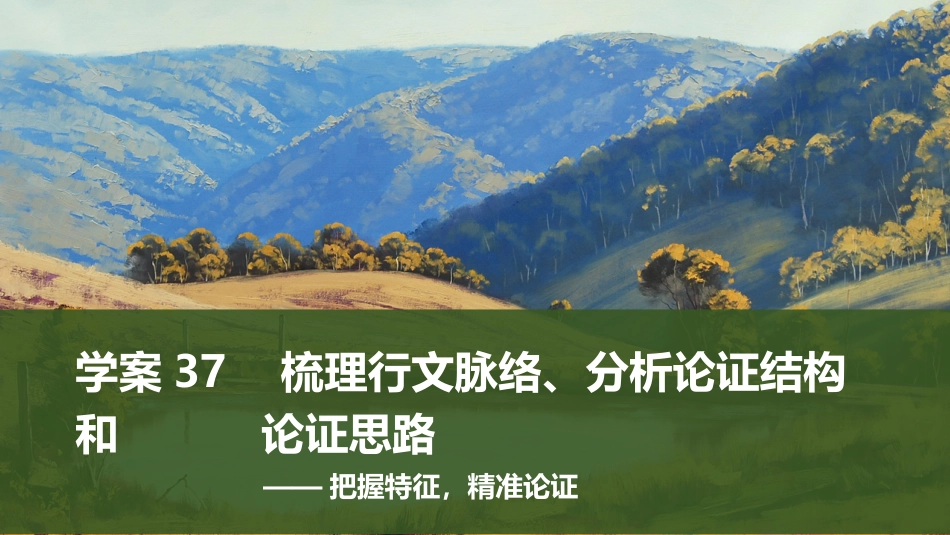 2025届高中语文一轮复习课件37　梳理行文脉络、分析论证结构和论证思路（共77张ppt）.pptx
