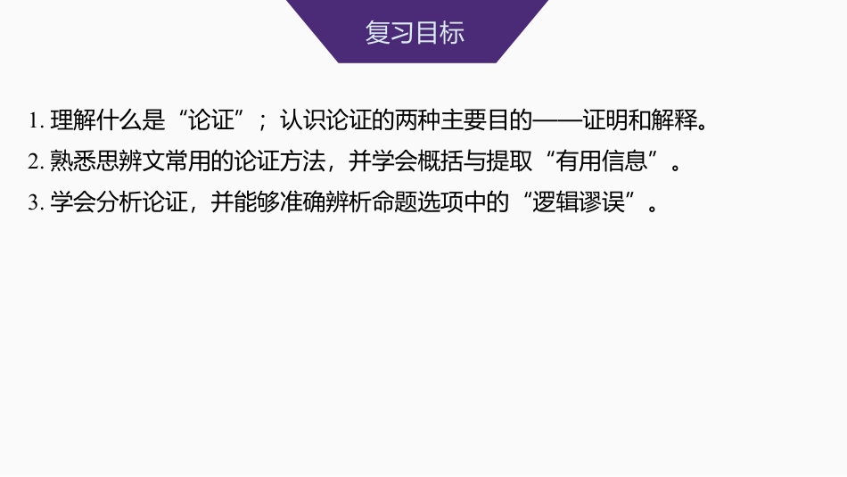 2025届高中语文一轮复习课件37　梳理行文脉络、分析论证结构和论证思路（共77张ppt）.pptx