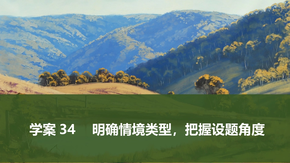 2025届高中语文一轮复习课件34　明确情境类型，把握设题角度（共38张ppt）.pptx