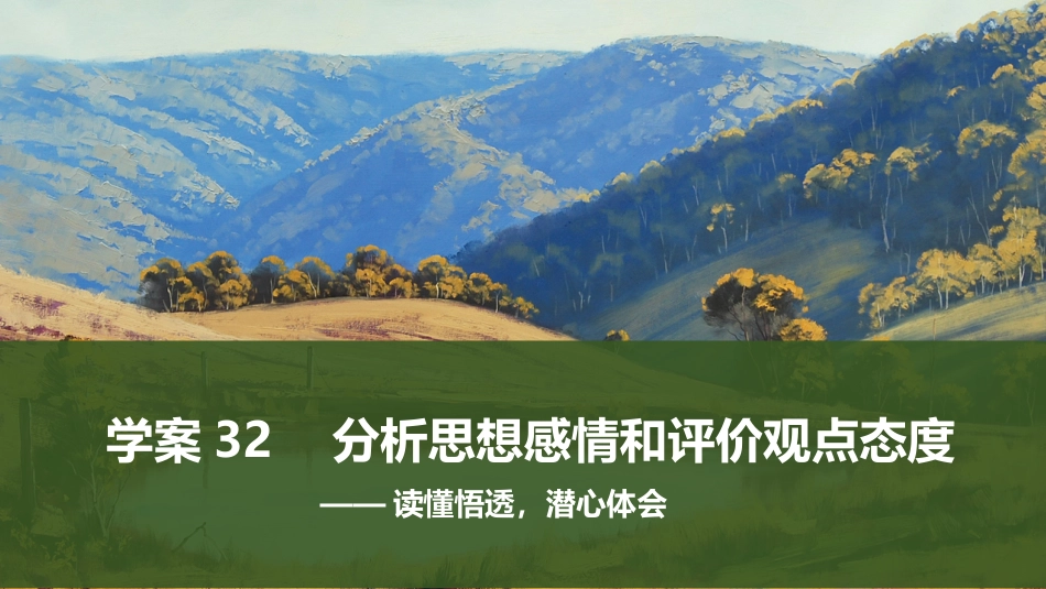 2025届高中语文一轮复习课件32　分析思想感情和评价观点态度（共68张ppt）.pptx