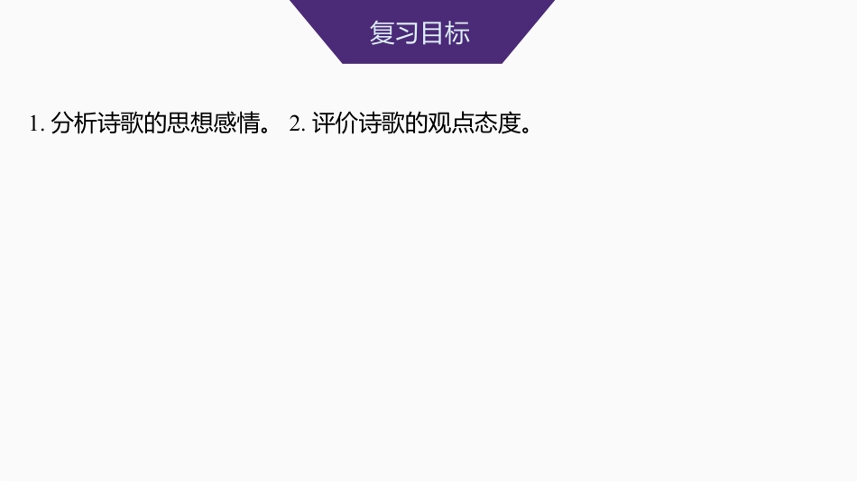 2025届高中语文一轮复习课件32　分析思想感情和评价观点态度（共68张ppt）.pptx