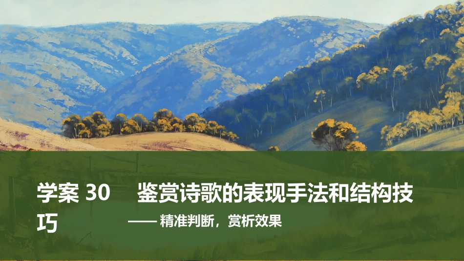 2025届高中语文一轮复习课件30　鉴赏诗歌的表现手法和结构技巧（共48张ppt）.pptx