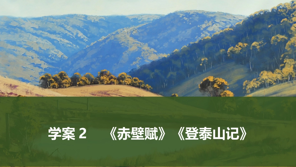 2025届高中语文一轮复习课件2：《赤壁赋》《登泰山记》（共44张ppt）.pptx