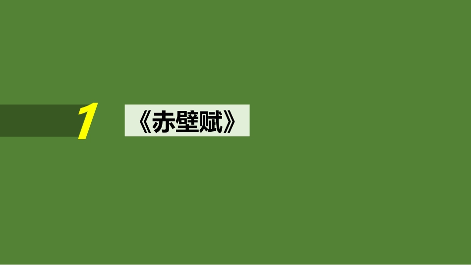 2025届高中语文一轮复习课件2：《赤壁赋》《登泰山记》（共44张ppt）.pptx