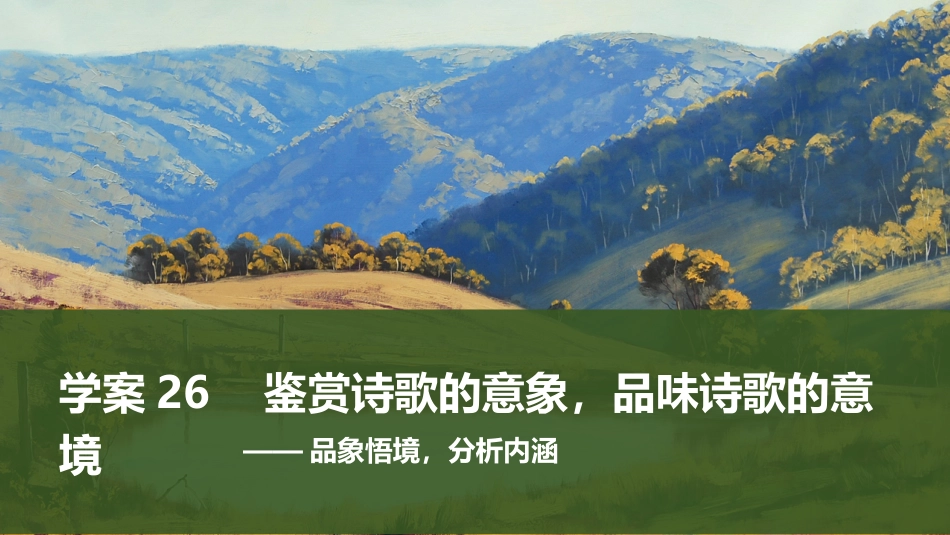 2025届高中语文一轮复习课件26　鉴赏诗歌的意象，品味诗歌的意境（共45张ppt）.pptx