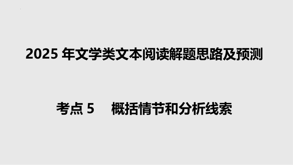 考点5+概括情节和分析线索-2025年高考语文新课标命题方法分析及创新策略.pptx