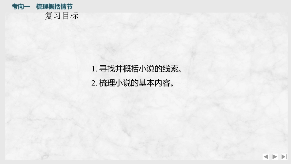 考点5+概括情节和分析线索-2025年高考语文新课标命题方法分析及创新策略.pptx
