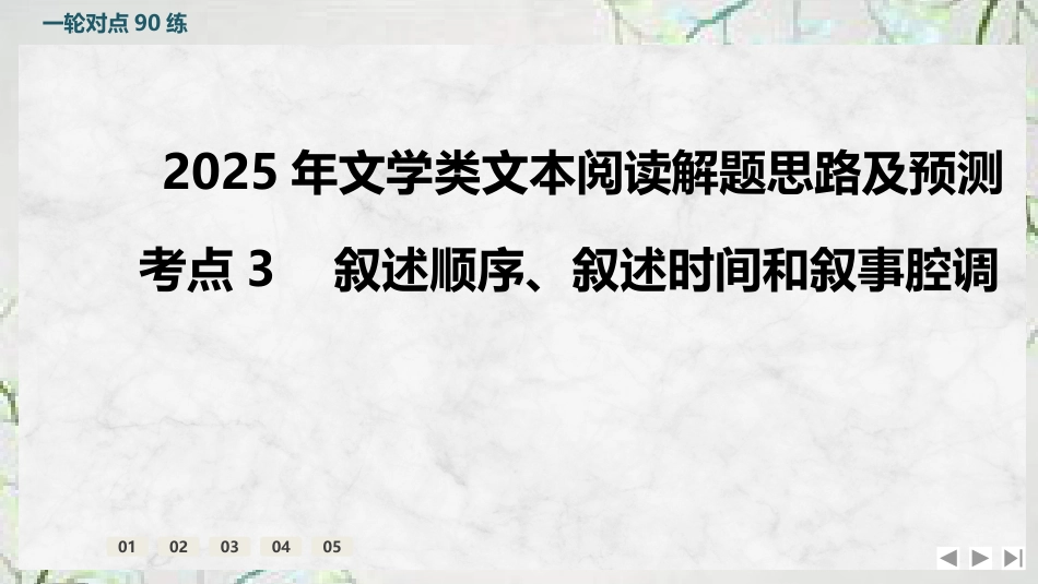 考点3+叙述顺序、叙述时间和叙事腔调-2025年高考语文新课标命题方法分析及创新策略.pptx