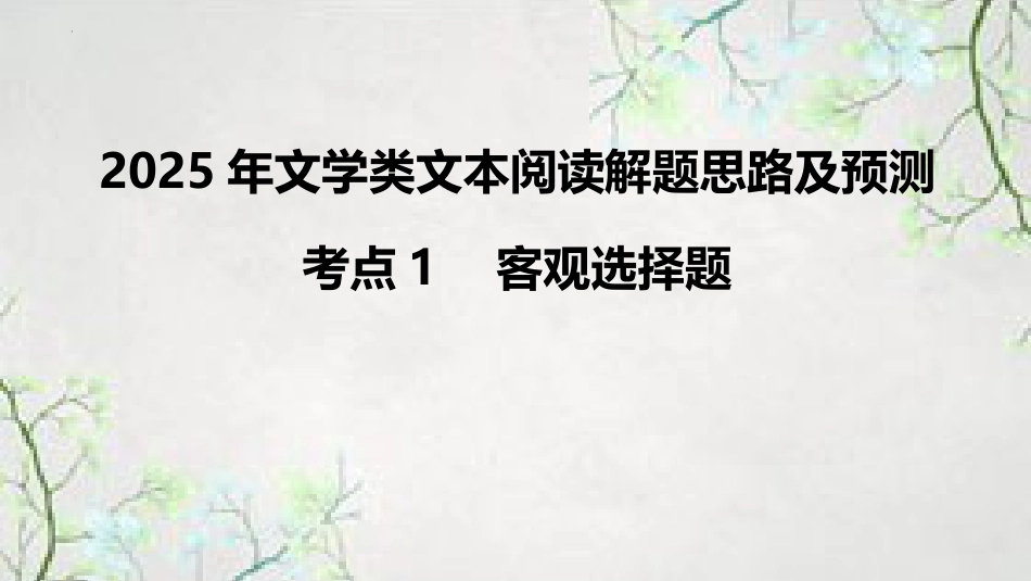 考点1+客观选择题-2025年高考语文新课标命题方法分析及创新策略.pptx