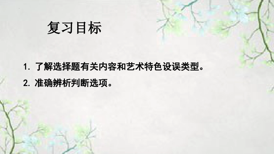 考点1+客观选择题-2025年高考语文新课标命题方法分析及创新策略.pptx