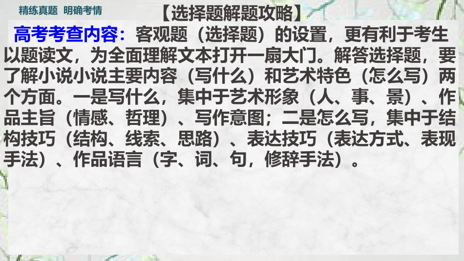 考点1+客观选择题-2025年高考语文新课标命题方法分析及创新策略.pptx