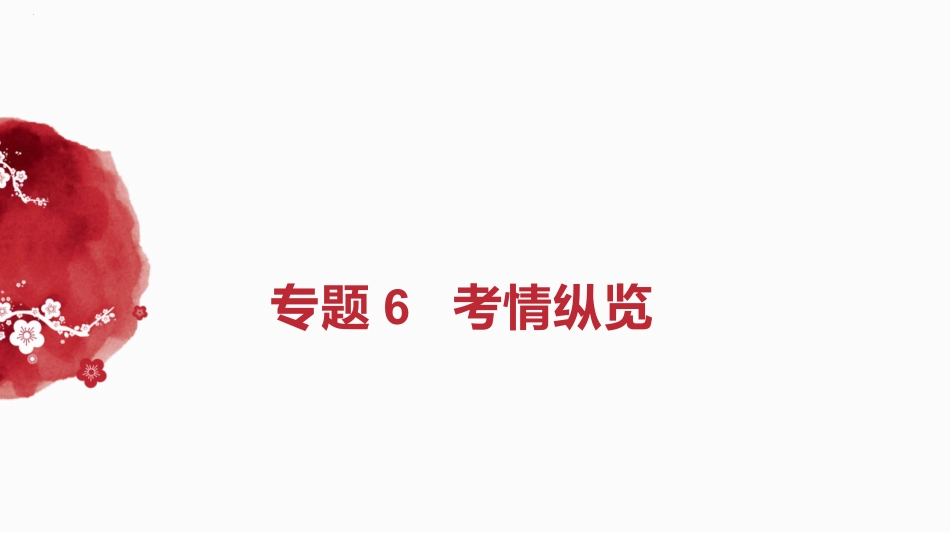 06+考情纵览-2025年高考语文一轮复习作文系列教程.pptx