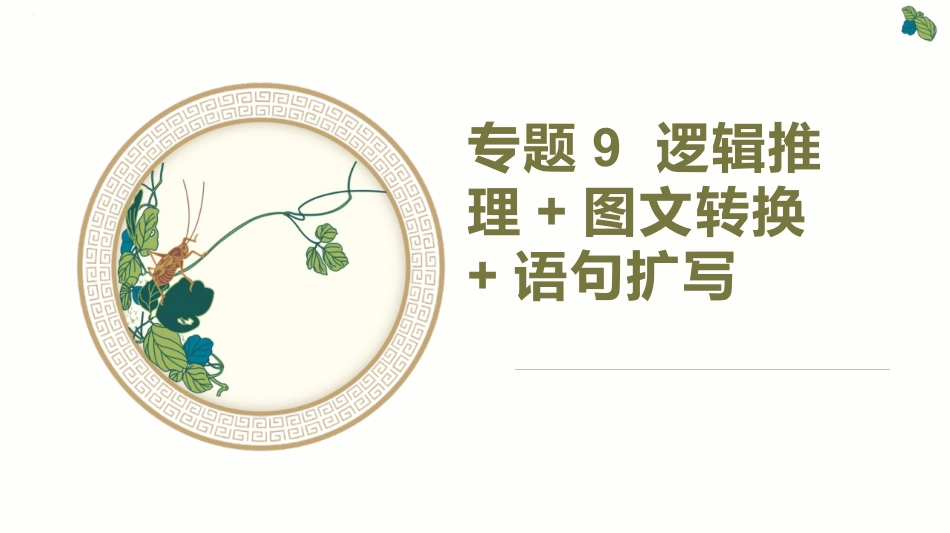 考点09+逻辑推理+图文转换+语句扩写-2025年高考语文一轮复习语言文字运用系列课件.pptx
