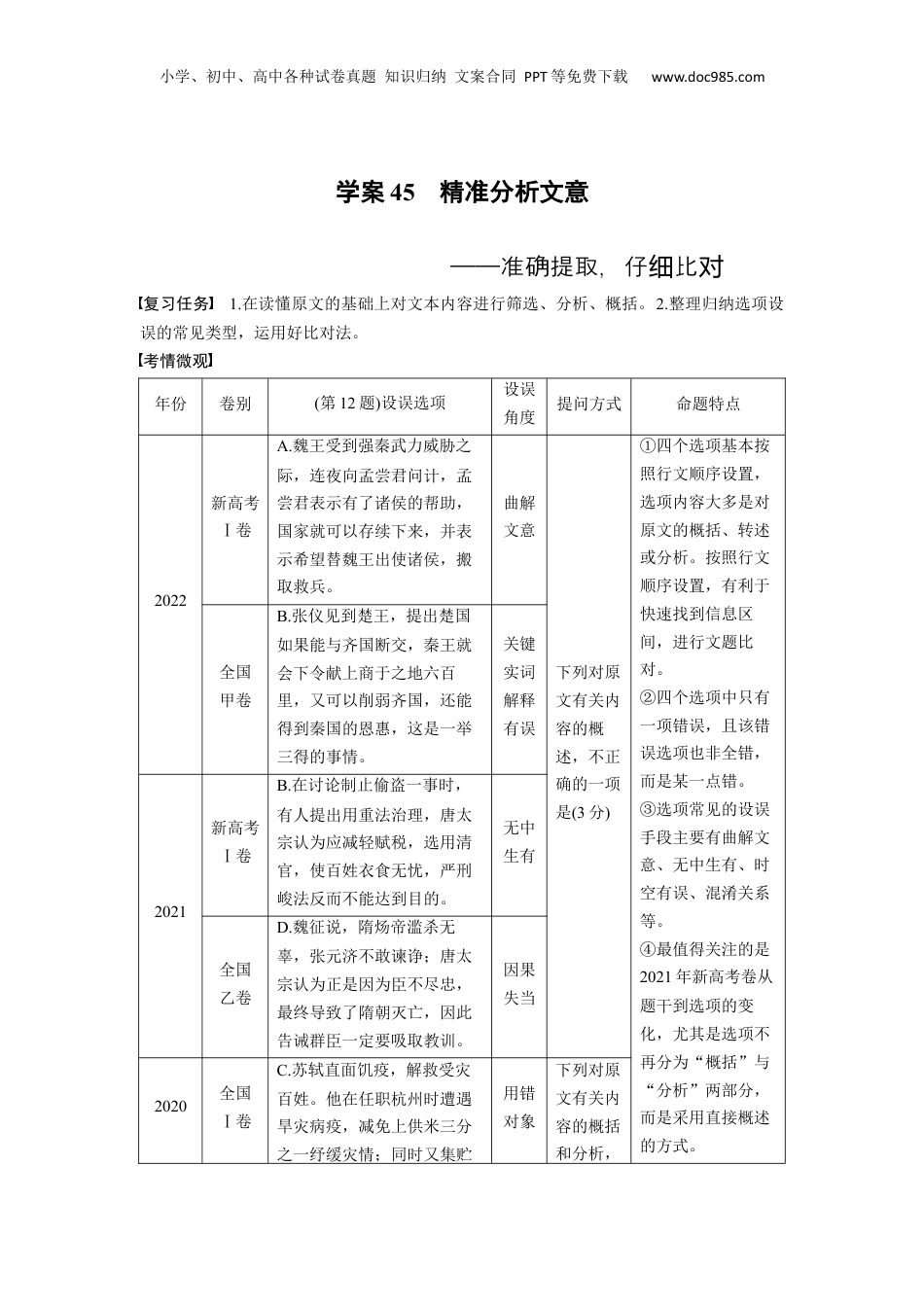 2024年新高考语文资料板块五 学案45　精准分析文意——准确提取，仔细比对.docx