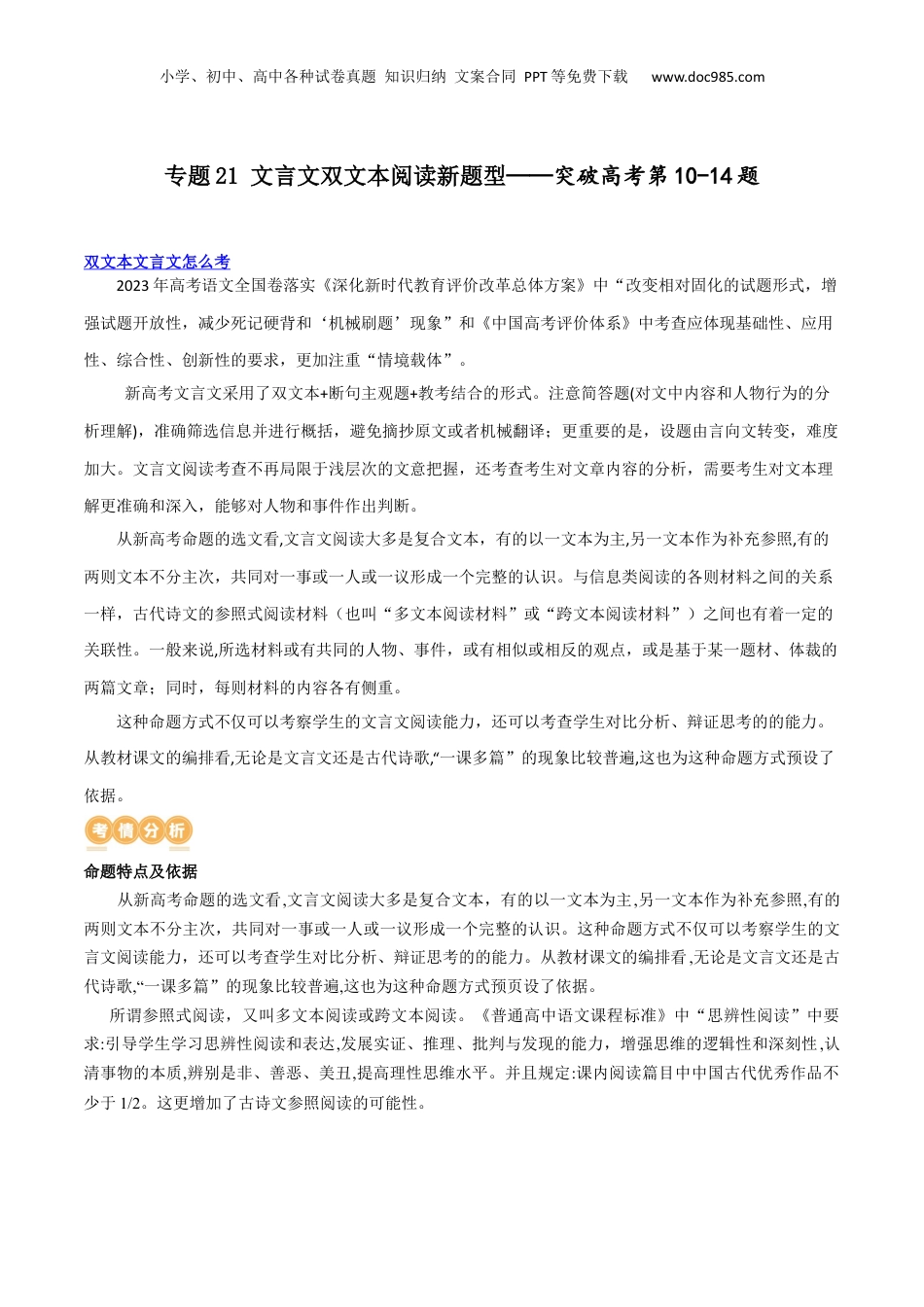 2024年新高考语文资料专题20+文言文双文本阅读新题型（讲义）-2024年高考语文二轮复习讲练测（新教材新高考）.docx