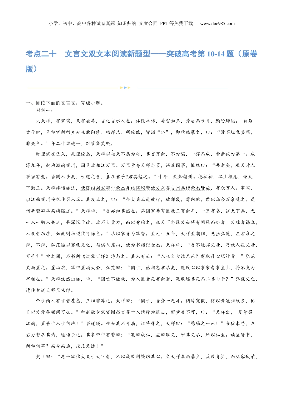 2024年新高考语文资料专题20 文言文双文本阅读新题型（练习）-2024年高考语文二轮复习讲练测（新教材新高考） (原卷版).docx