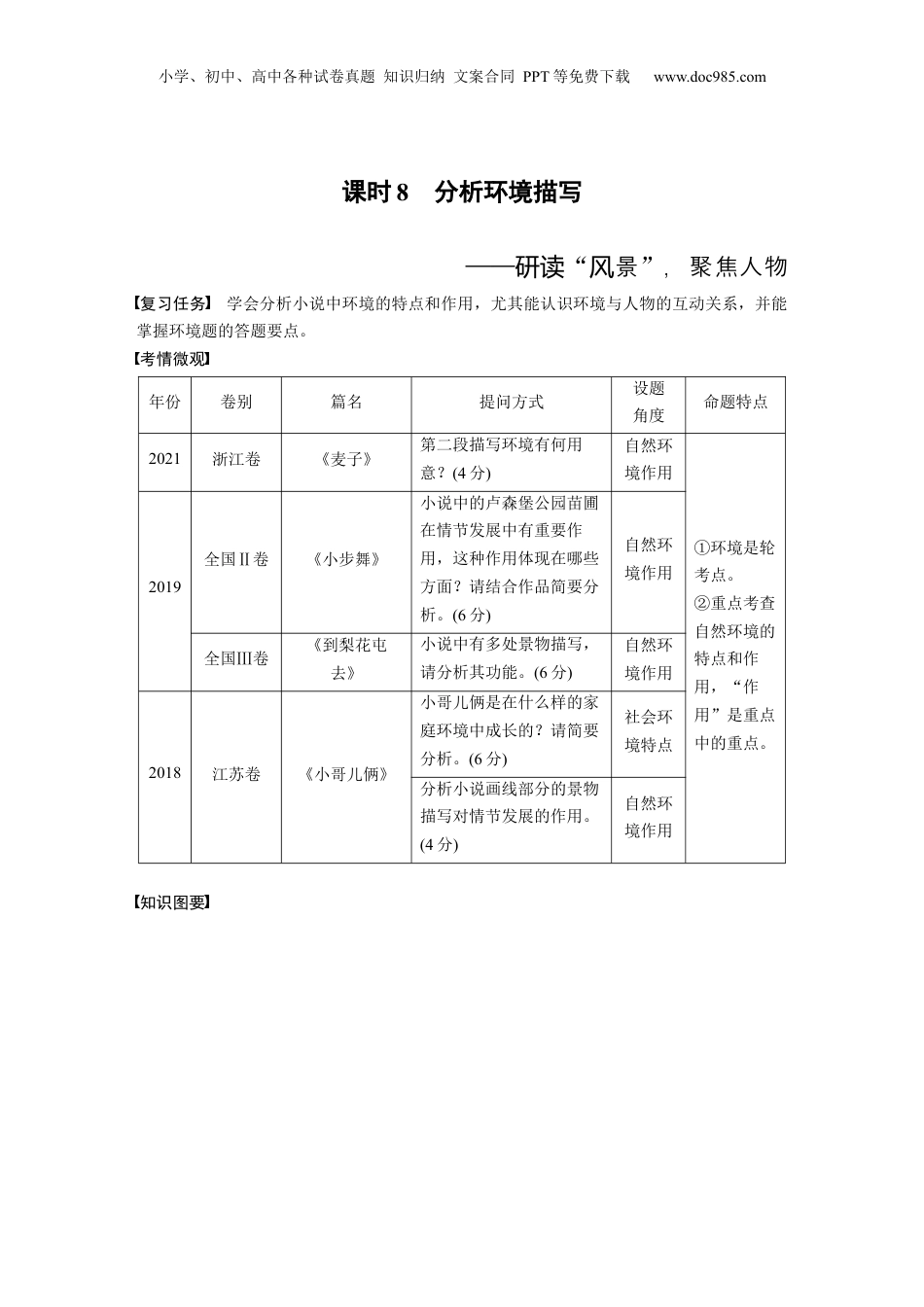2024年新高考语文资料板块2 小说阅读 课时8　分析环境描写——研读“风景”，聚焦人物.docx