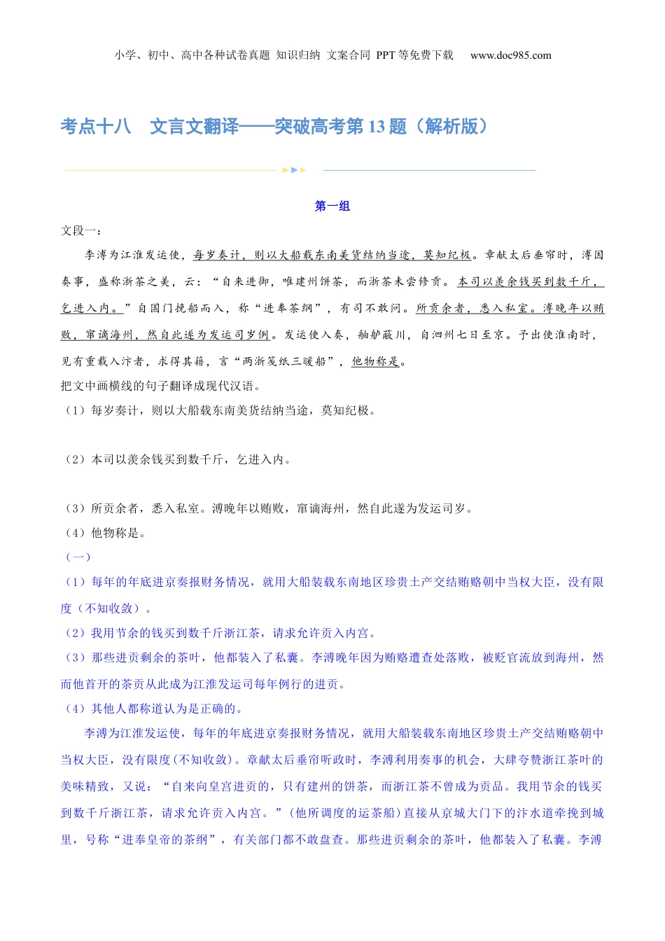 2024年新高考语文资料专题18 文言文翻译（练习）-2024年高考语文二轮复习讲练测（新教材新高考） (解析版).docx