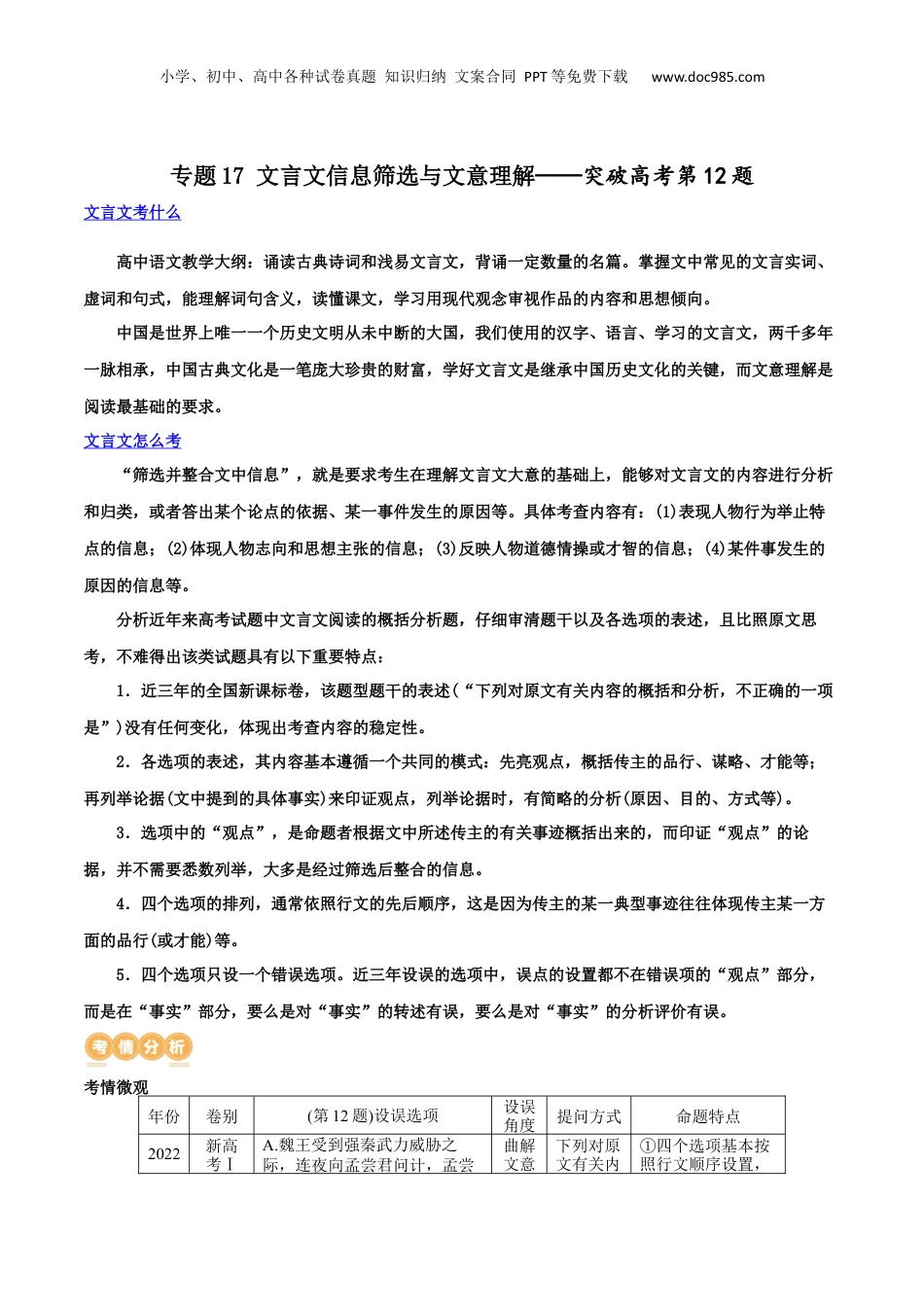 2024年新高考语文资料专题17+文言文信息筛选与文意理解（讲义）-2024年高考语文二轮复习讲练测（新教材新高考）.docx