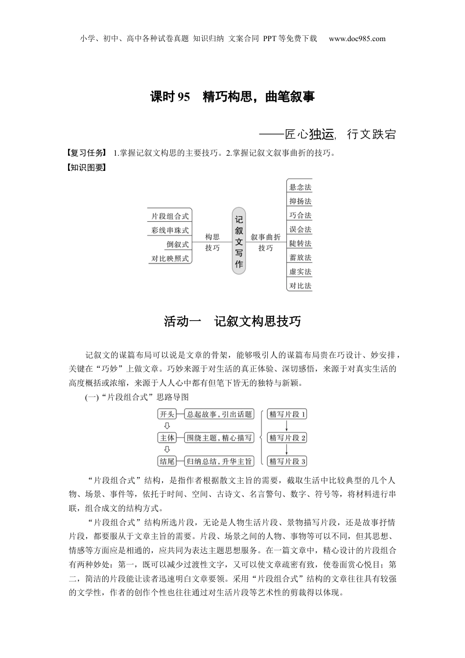 2024年新高考语文资料板块10 课时95　精巧构思，曲笔叙事——匠心独运，行文跌宕.docx