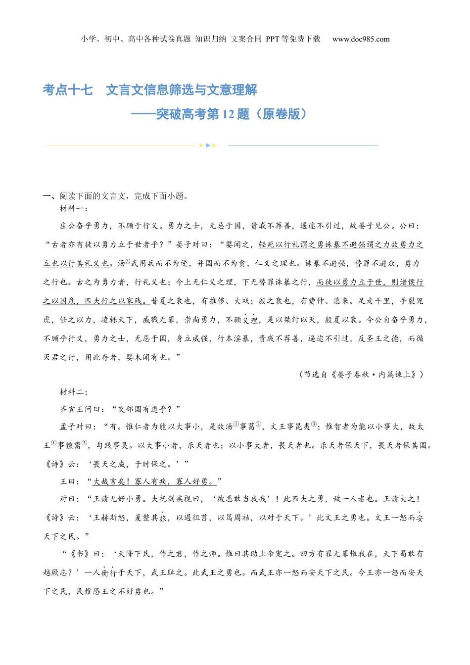 2024年新高考语文资料专题17 文言文信息筛选与文意理解（练习）-2024年高考语文二轮复习讲练测（新教材新高考） (原卷版).docx