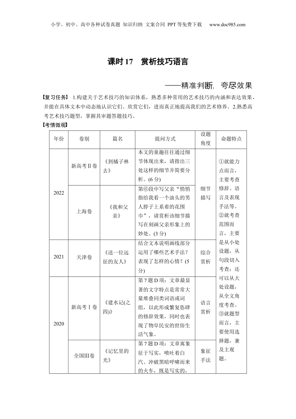2024年新高考语文资料板块2 散文阅读 课时17　赏析技巧语言——精准判断，夸尽效果.docx