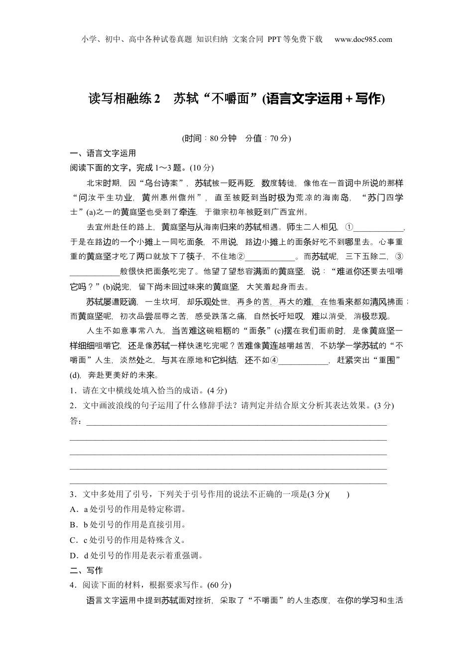 2024年新高考语文资料训练任务群八　四　读写相融练2　苏轼“不嚼面”(语言文字运用＋写作).docx