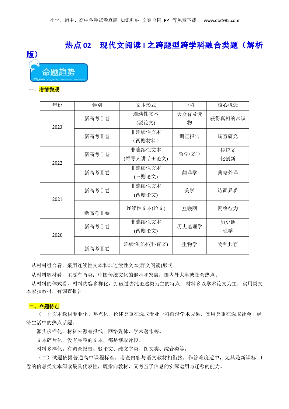 2024年新高考语文资料热点02   现代文阅读I之跨学科融合类题（解析版）(1).docx