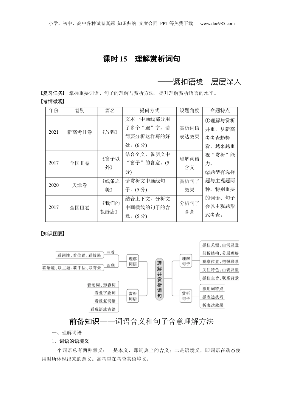 2024年新高考语文资料板块2 散文阅读 课时15　理解赏析词句——紧扣语境，层层深入.docx