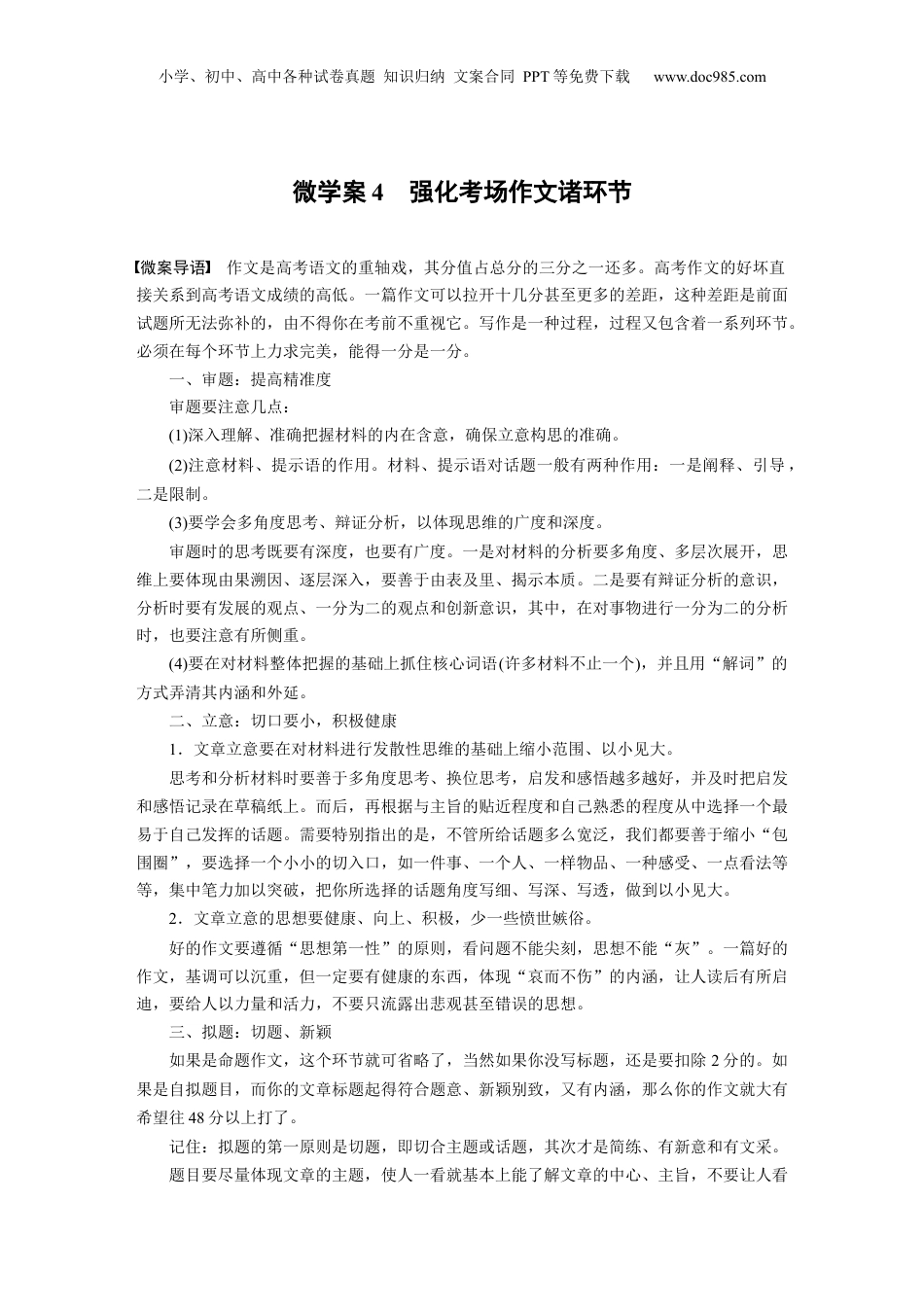 2024年新高考语文资料复习微任务群　微学案4　强化考场作文诸环节.docx
