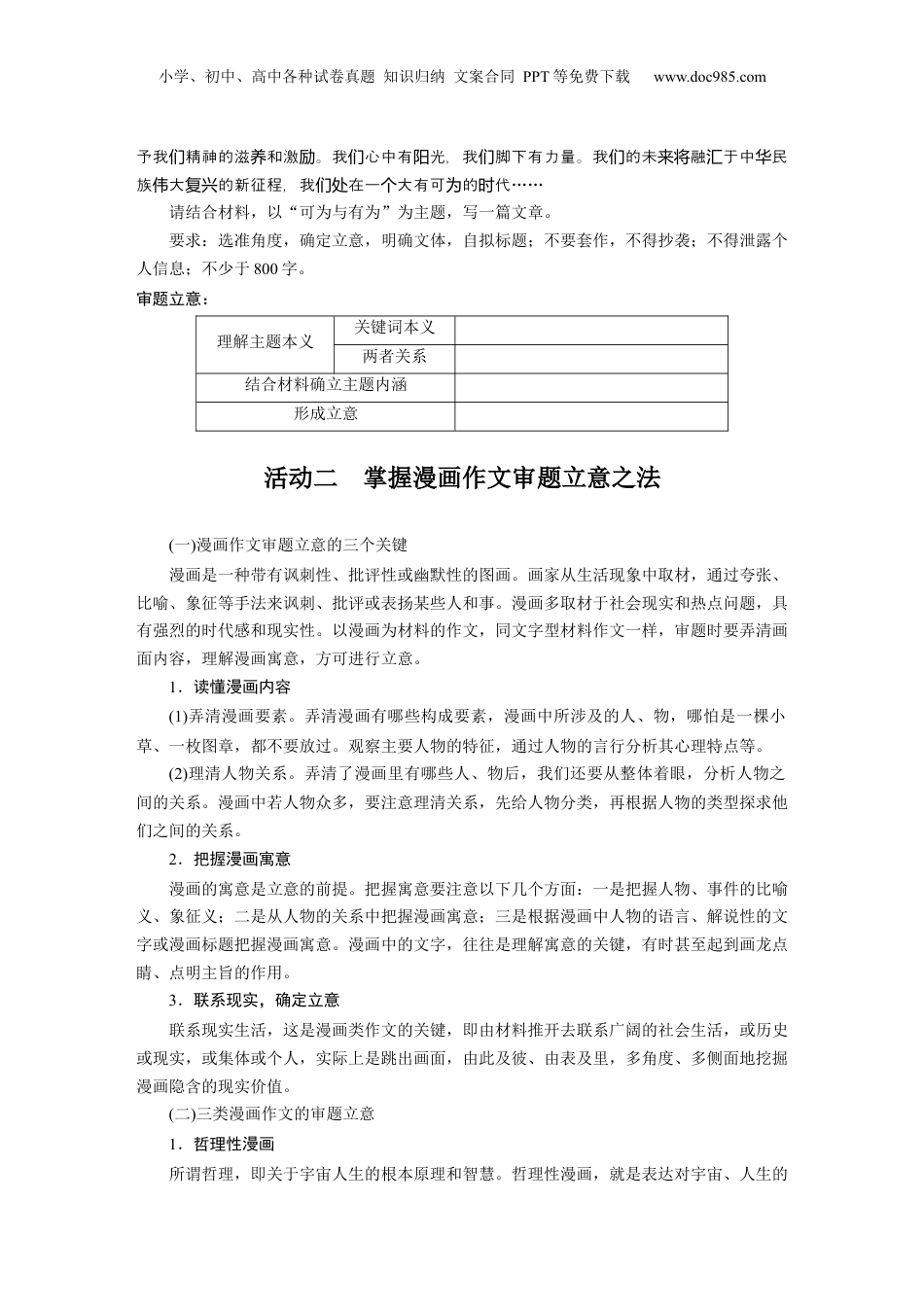 2024年新高考语文资料板块10 课时88　主题作文与漫画作文审题立意——精准解读，图文齐举.docx