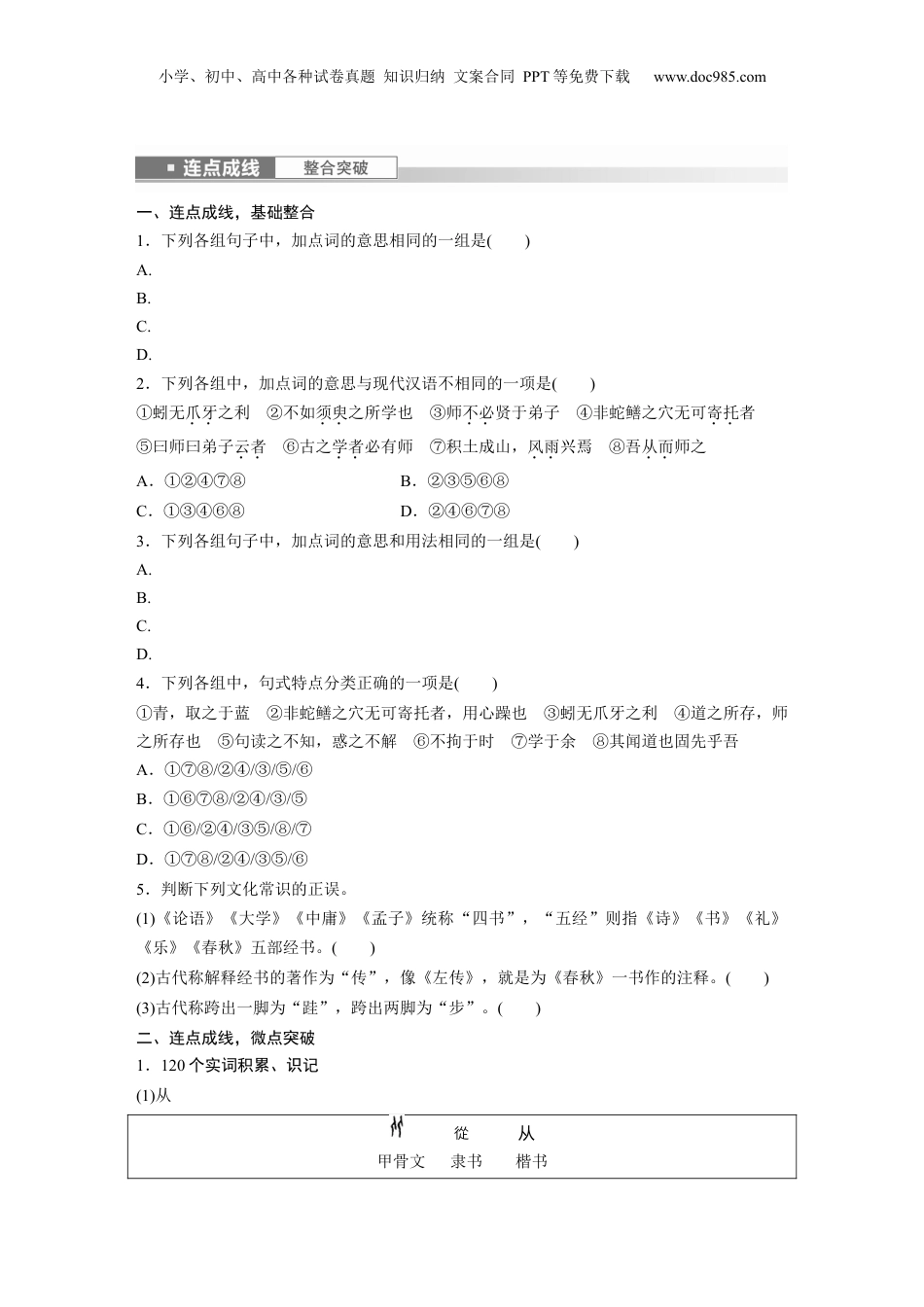 2024年新高考语文资料必修上册(一)　连点成线　整合突破.docx