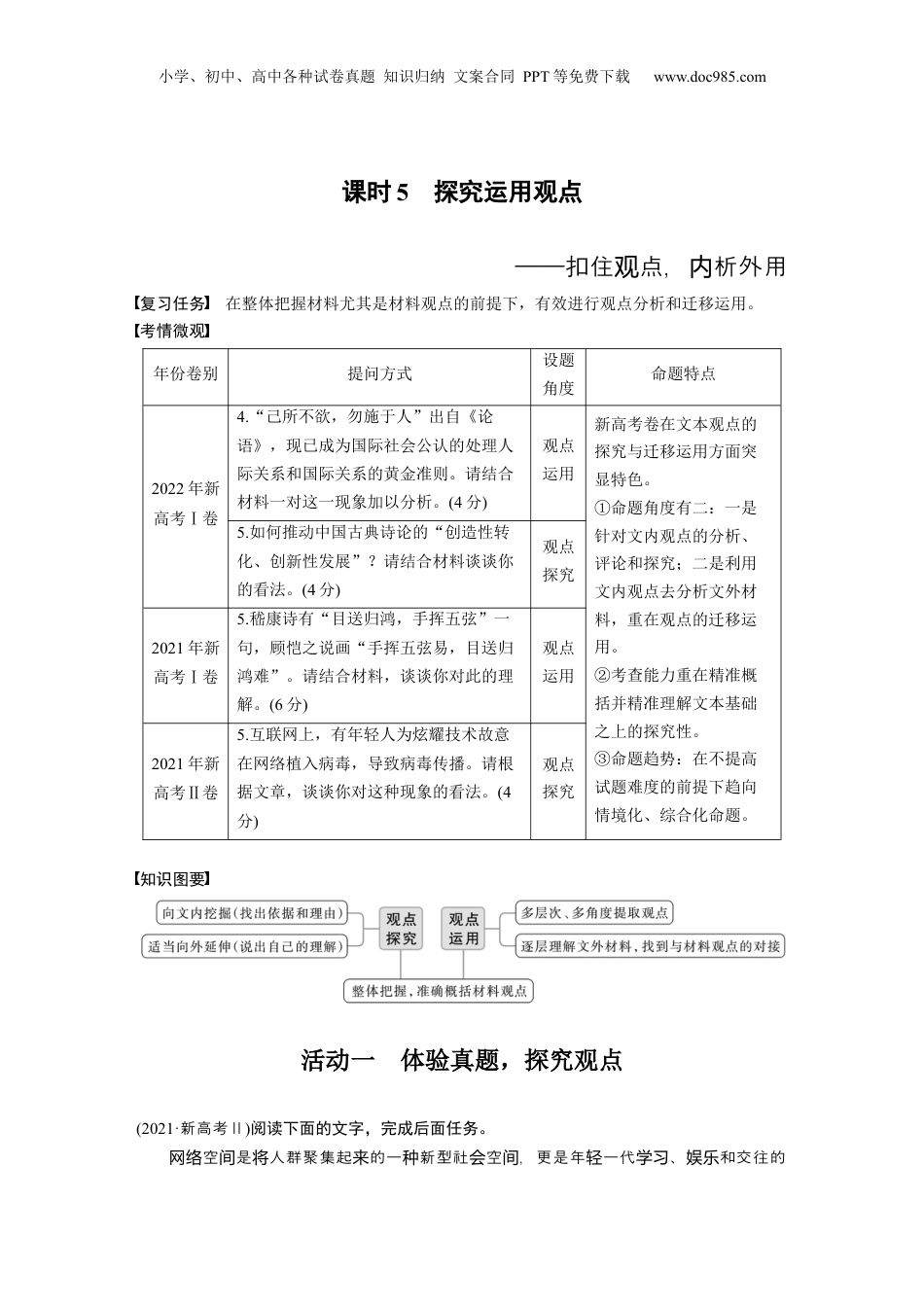 2024年新高考语文资料板块1 信息类阅读 课时5　探究运用观点——扣住观点，内析外用.docx