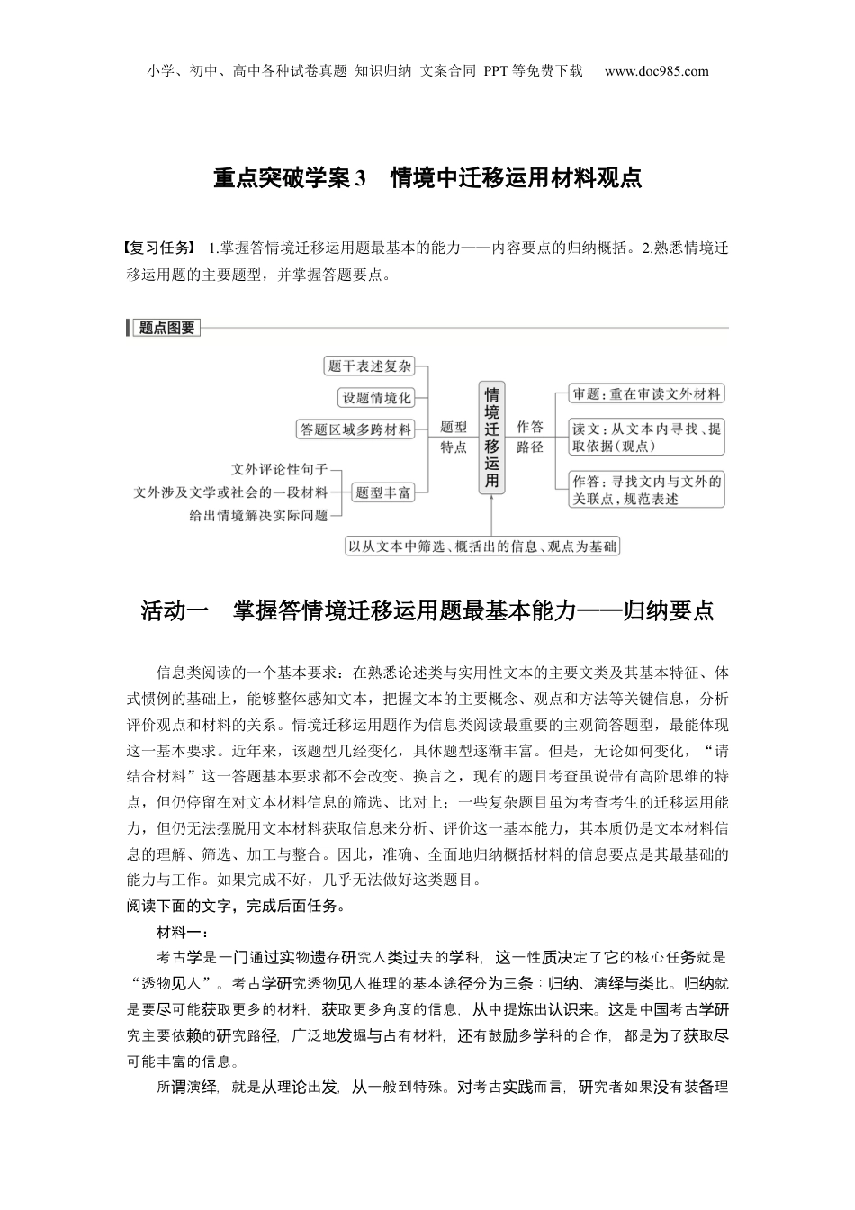 2024年新高考语文资料复习任务群一　重点突破学案3　情境中迁移运用材料观点.docx