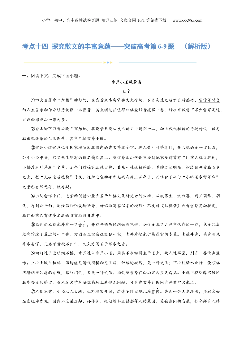 2024年新高考语文资料专题14 探究散文的丰富意蕴（练习）-2024年高考语文二轮复习讲练测（新教材新高考） (解析版).docx