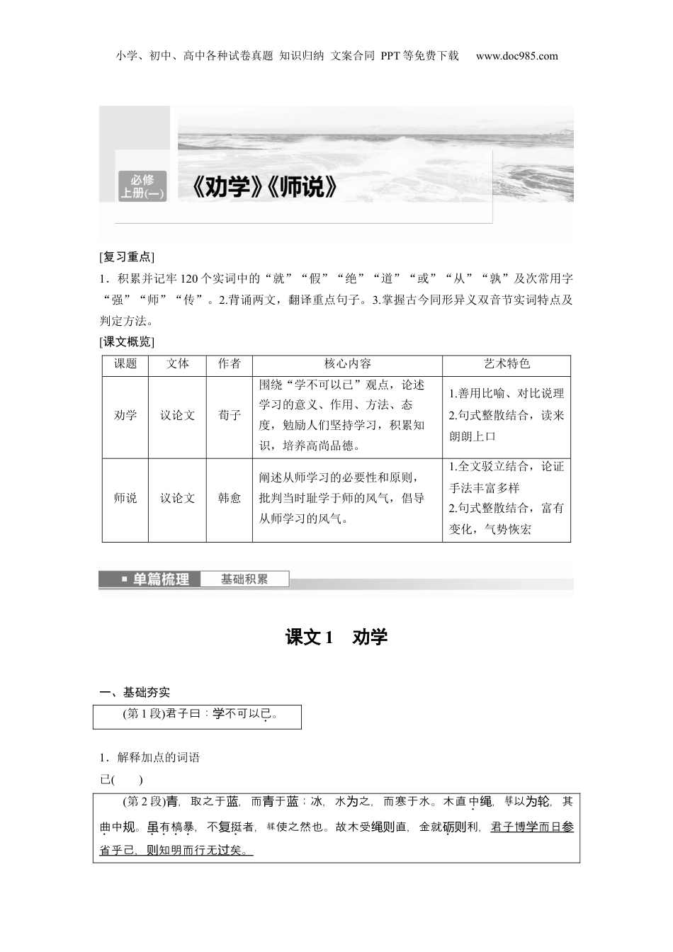 2024年新高考语文资料必修上册(一)　单篇梳理　基础积累　课文1　劝学.docx