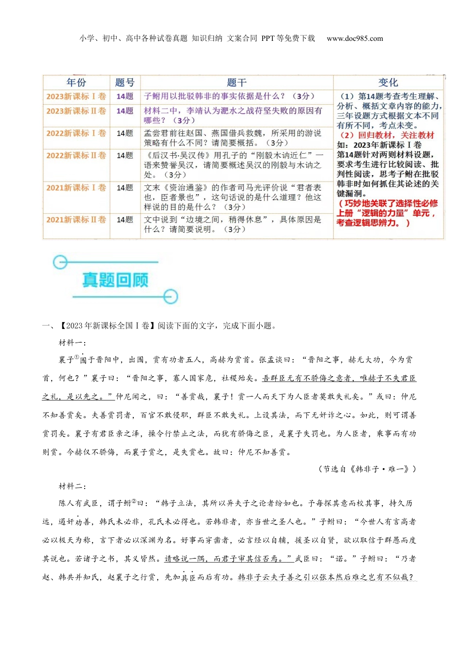 2024年新高考语文资料押新高考卷10-14题（文言文阅读）（解析版）-备战2024年高考语文临考题号押题（新高考通用）.docx