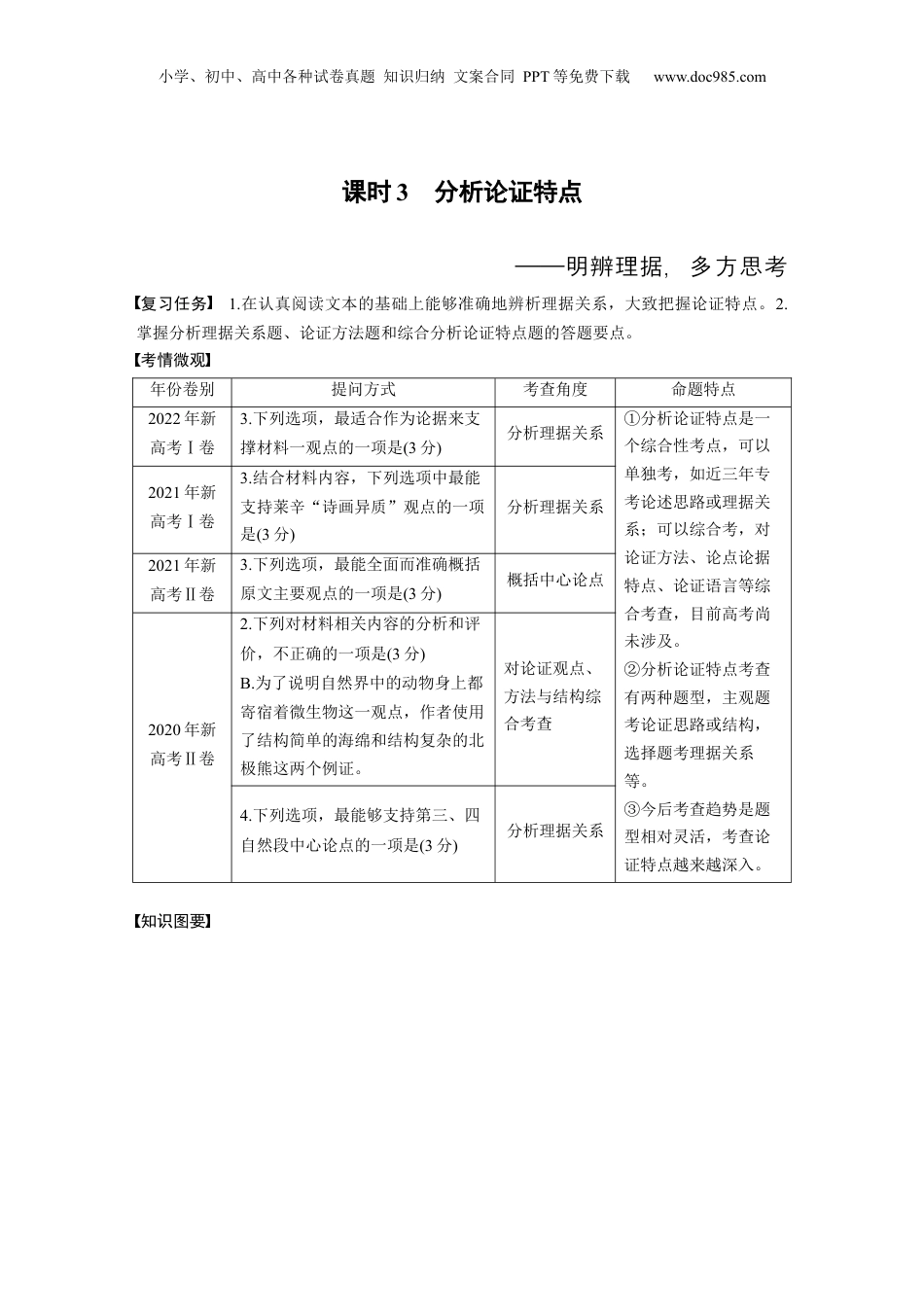 2024年新高考语文资料板块1 信息类阅读 课时3　分析论证特点——明辨理据，多方思考.docx