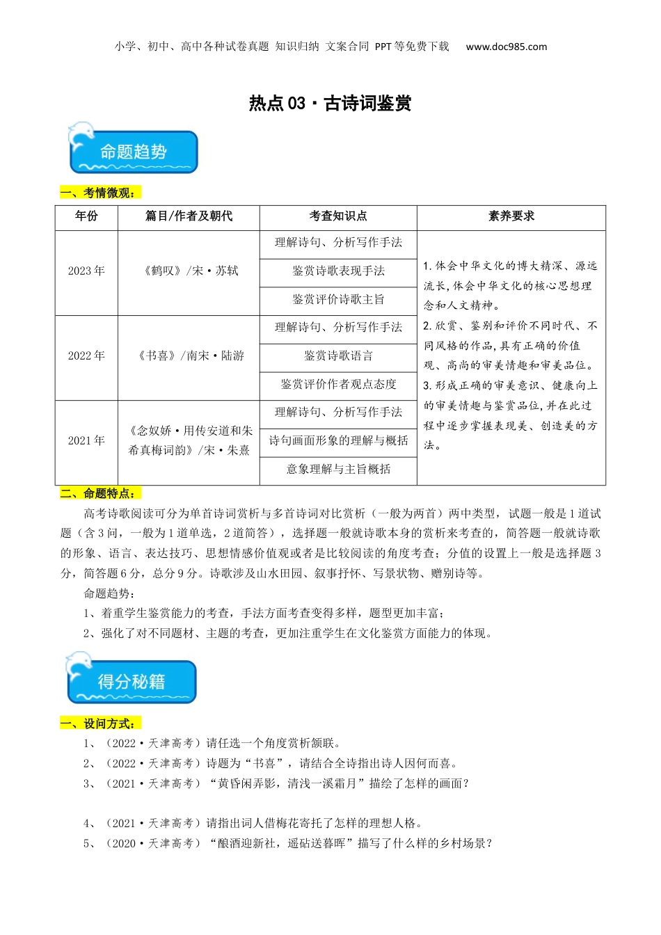 2024年新高考语文资料热点03 古诗词鉴赏-2024年高考语文【热点·重点·难点】专练（天津专用）（解析版）.docx