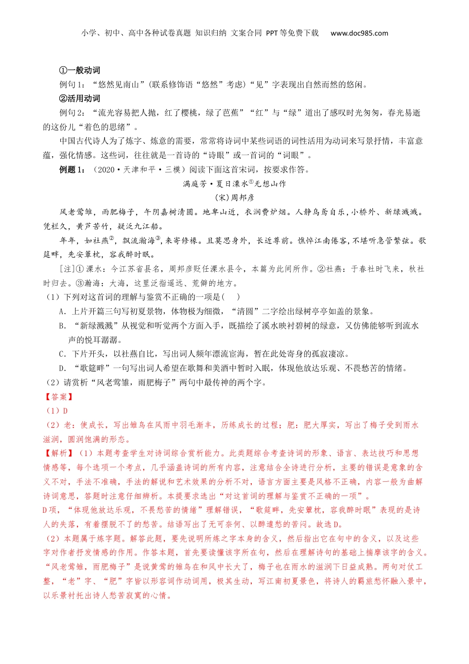 2024年新高考语文资料热点03 古诗词鉴赏-2024年高考语文【热点·重点·难点】专练（天津专用）（解析版）.docx