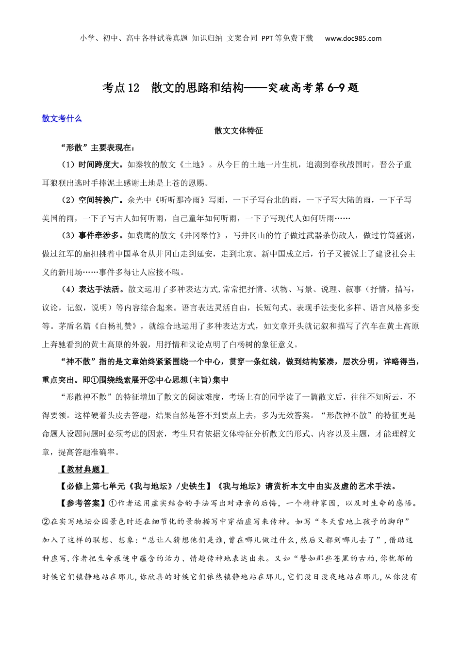 2024年新高考语文资料专题12 散文的思路和结构（讲义）-2024年高考语文二轮复习讲练测（新教材新高考）.docx
