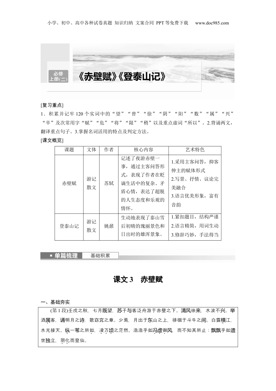 2024年新高考语文资料必修上册(二)　单篇梳理　基础积累　课文3　赤壁赋.docx