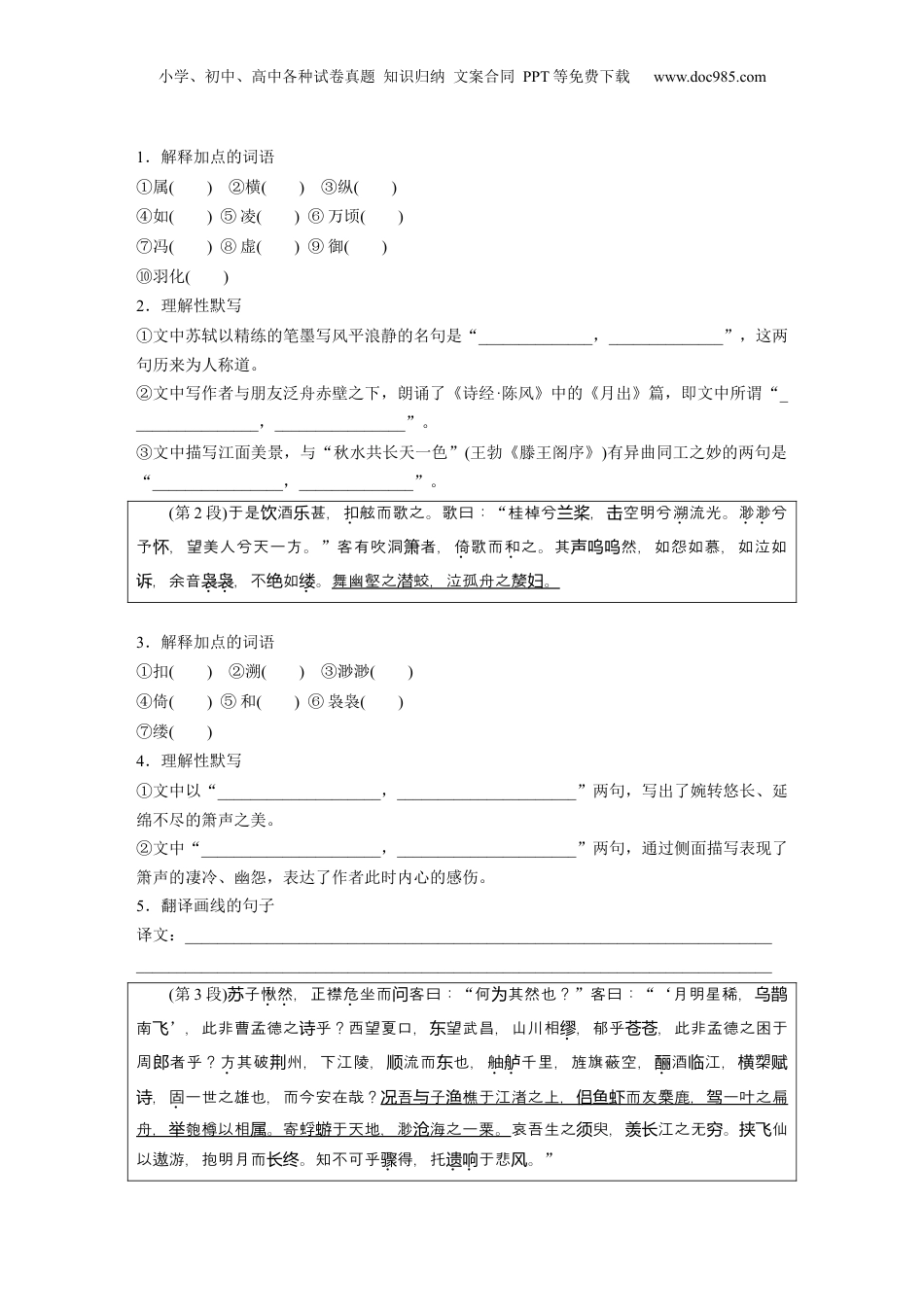 2024年新高考语文资料必修上册(二)　单篇梳理　基础积累　课文3　赤壁赋.docx