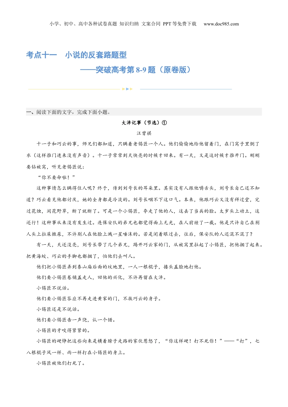 2024年新高考语文资料专题11 小说的反套路题型（练习）-2024年高考语文二轮复习讲练测（新教材新高考） (原卷版).docx