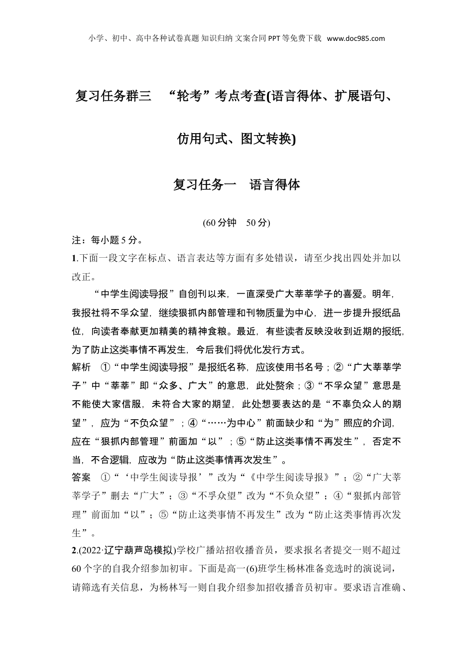 2024年新高考语文资料复习任务一　语言得体.doc