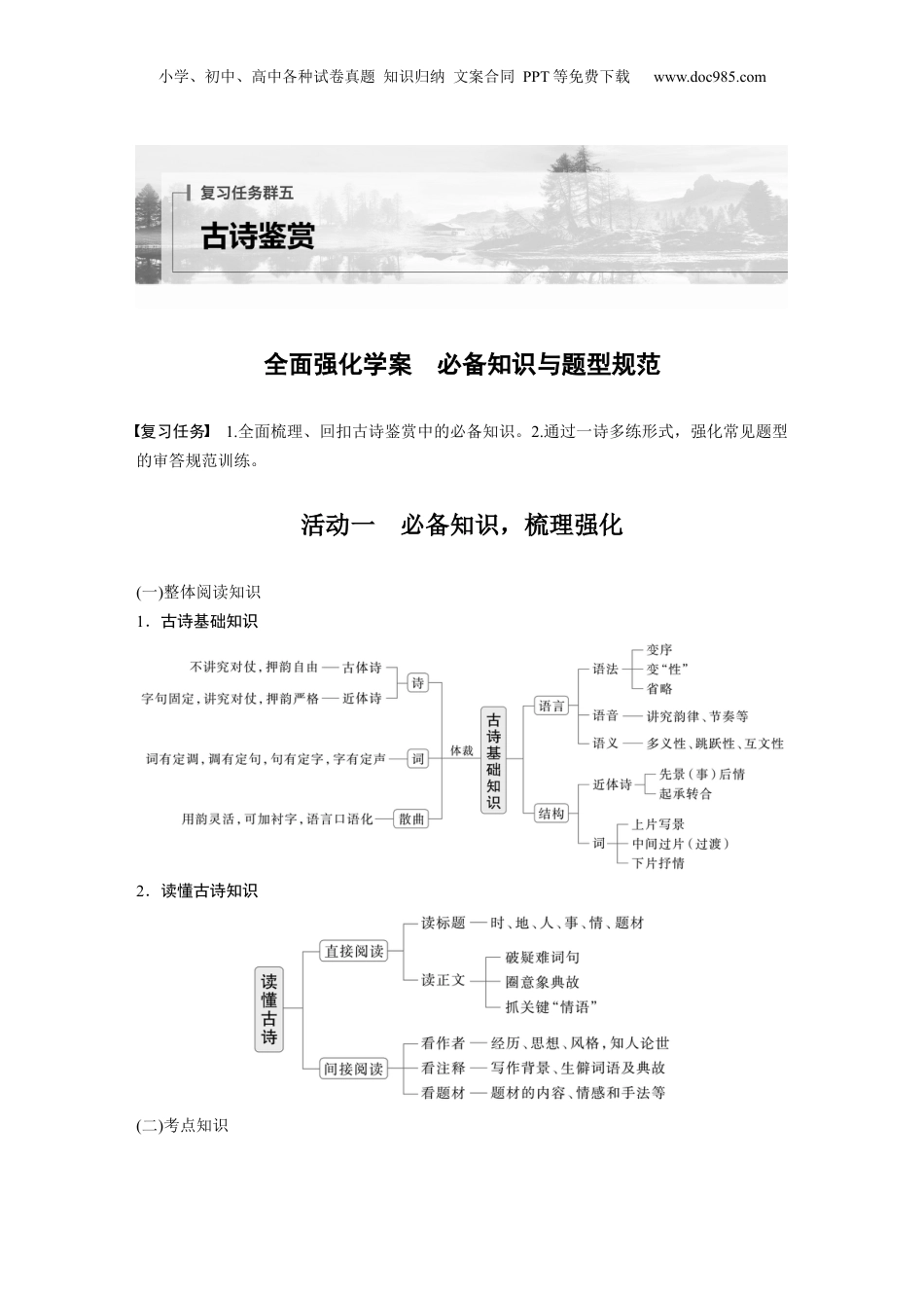 2024年新高考语文资料复习任务群五　全面强化学案　必备知识与题型规范.docx