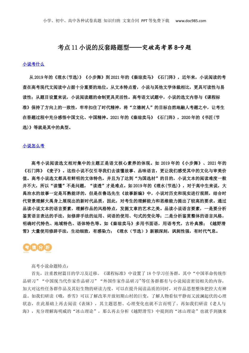 2024年新高考语文资料专题11 小说的反套路题型（讲义）-2024年高考语文二轮复习讲练测（新教材新高考）.docx