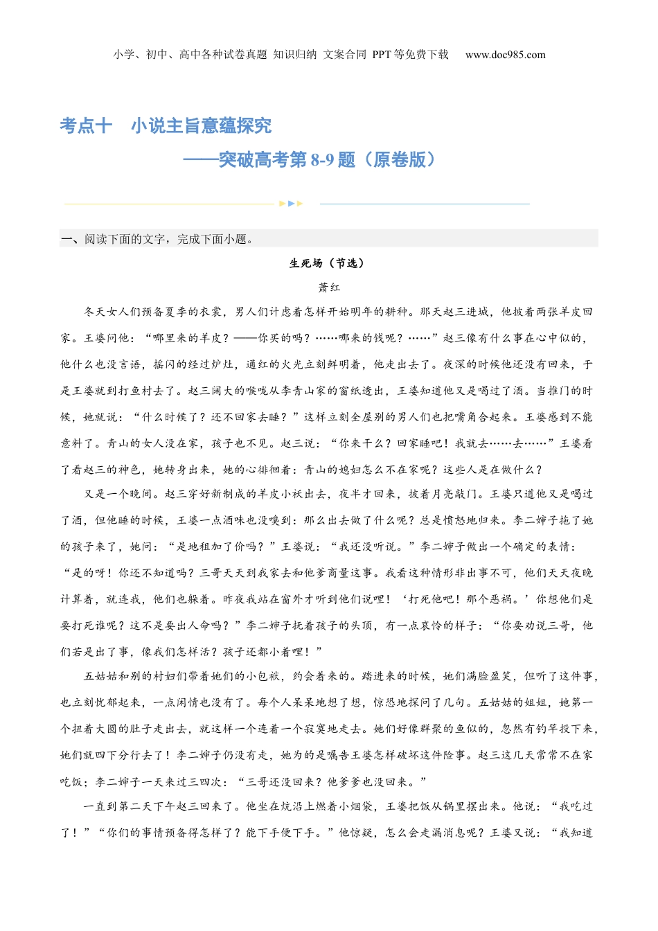 2024年新高考语文资料专题10 小说主旨意蕴探究（练习）-2024年高考语文二轮复习讲练测（新教材新高考） (原卷版).docx