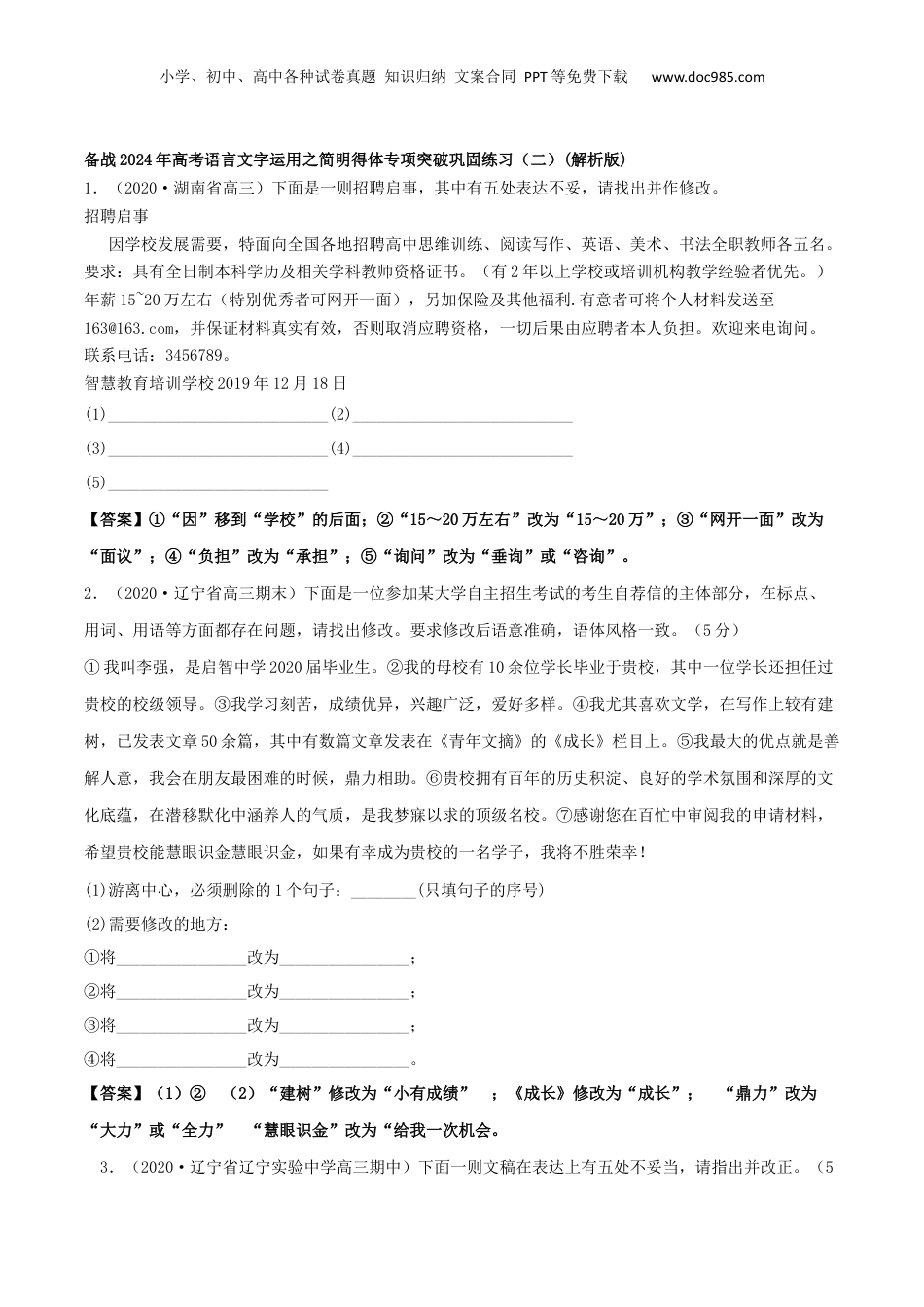 2024年新高考语文资料专题03 简明得体（巩固练习二）-备战2024年高考语文语言文字运用专项突破(解析版).docx