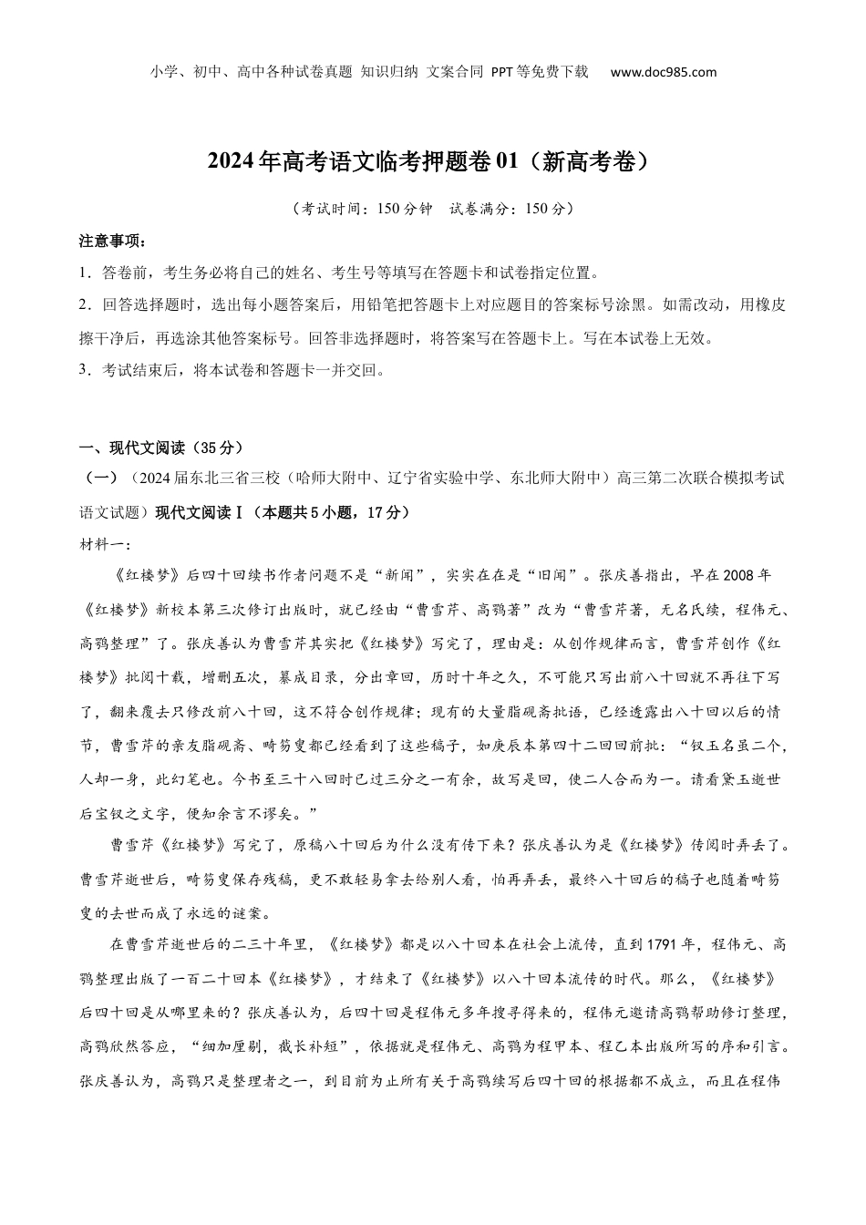 2024年新高考语文资料2024年高考语文临考押题卷01（考试版）.docx